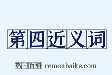 第四近义词是什么意思的图片